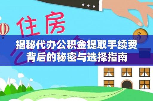 大冶揭秘代办公积金提取手续费背后的秘密与选择指南
