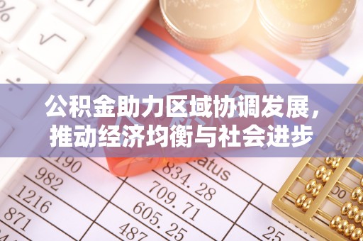 大冶公积金助力区域协调发展，推动经济均衡与社会进步