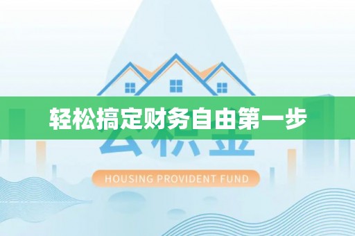 大冶轻松搞定财务自由第一步
