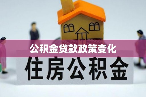 大冶公积金贷款政策变化