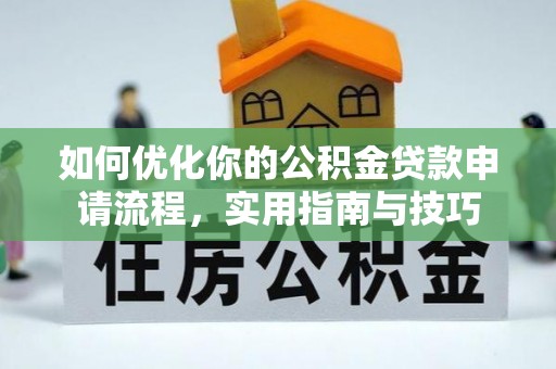 大冶如何优化你的公积金贷款申请流程，实用指南与技巧