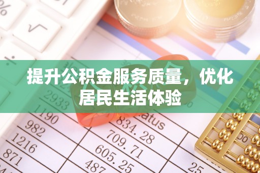 大冶提升公积金服务质量，优化居民生活体验