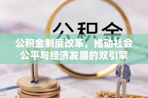 大冶公积金制度改革，推动社会公平与经济发展的双引擎