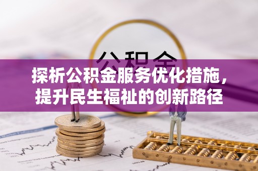 大冶探析公积金服务优化措施，提升民生福祉的创新路径