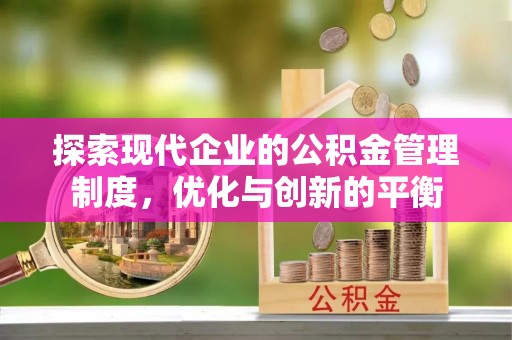 大冶探索现代企业的公积金管理制度，优化与创新的平衡