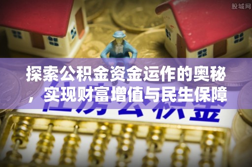 大冶探索公积金资金运作的奥秘，实现财富增值与民生保障