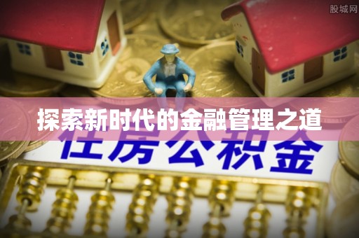 大冶探索新时代的金融管理之道