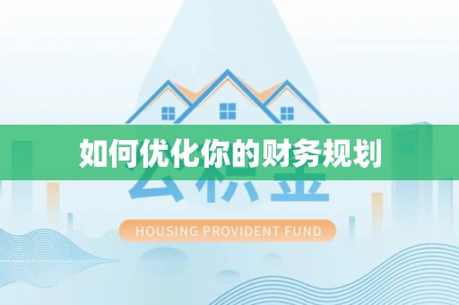 大冶如何优化你的财务规划