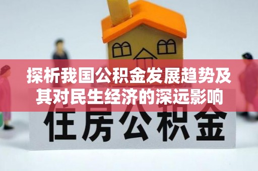 大冶探析我国公积金发展趋势及其对民生经济的深远影响