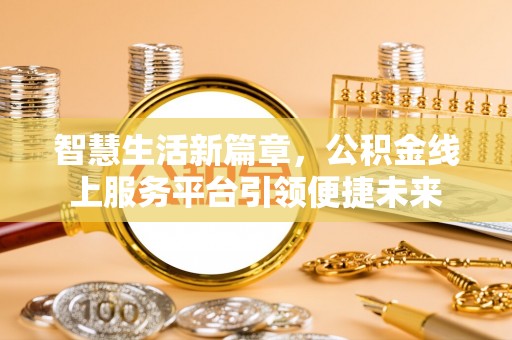 大冶智慧生活新篇章，公积金线上服务平台引领便捷未来