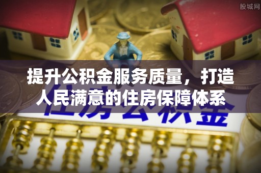 大冶提升公积金服务质量，打造人民满意的住房保障体系