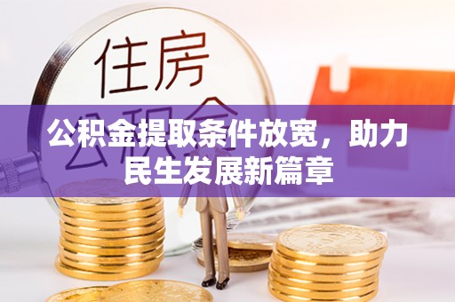 大冶公积金提取条件放宽，助力民生发展新篇章