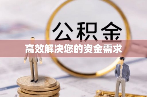 大冶高效解决您的资金需求
