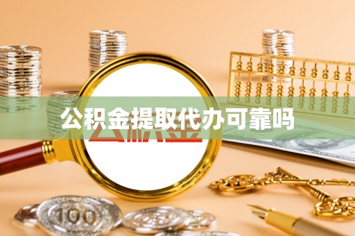 大冶公积金提取代办可靠吗