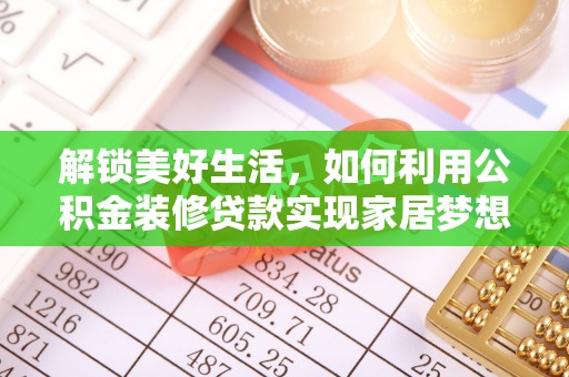 大冶解锁美好生活，如何利用公积金装修贷款实现家居梦想
