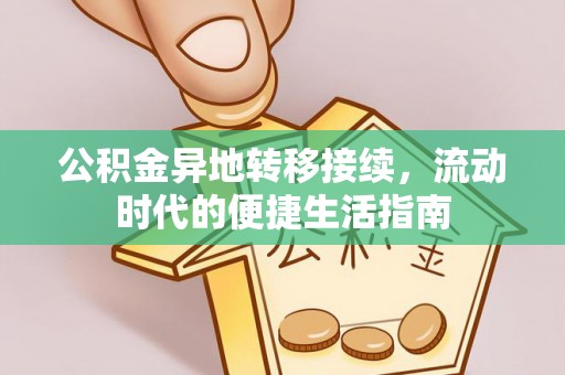 大冶公积金异地转移接续，流动时代的便捷生活指南