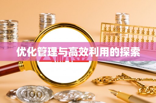 大冶优化管理与高效利用的探索