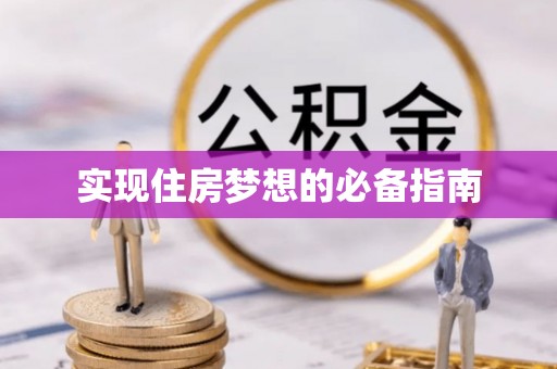 大冶实现住房梦想的必备指南
