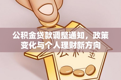 大冶公积金贷款调整通知，政策变化与个人理财新方向