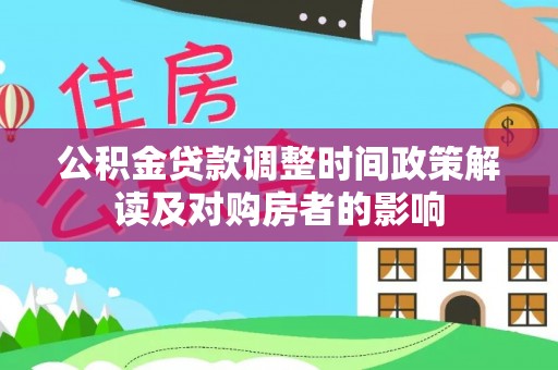 大冶公积金贷款调整时间政策解读及对购房者的影响