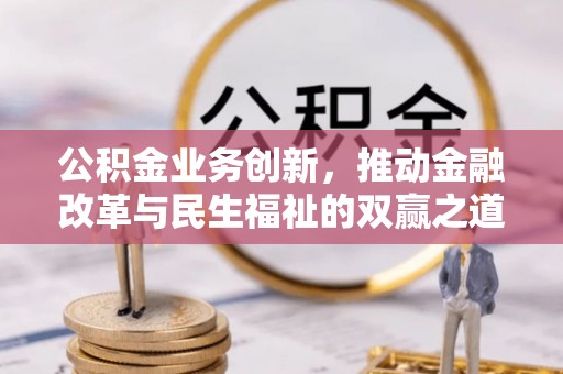 大冶公积金业务创新，推动金融改革与民生福祉的双赢之道