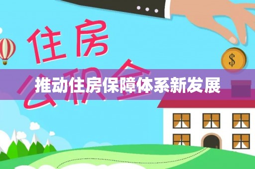大冶推动住房保障体系新发展