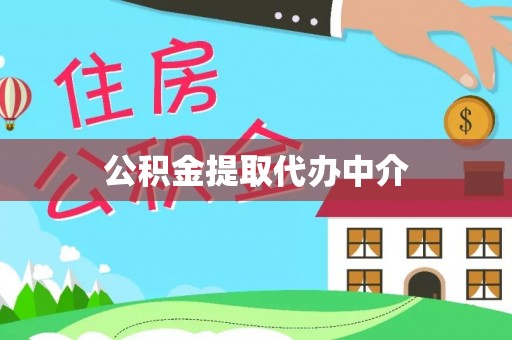 大冶公积金提取代办中介