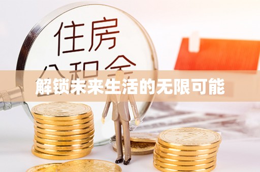 大冶解锁未来生活的无限可能