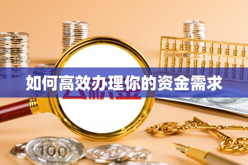 大冶如何高效办理你的资金需求