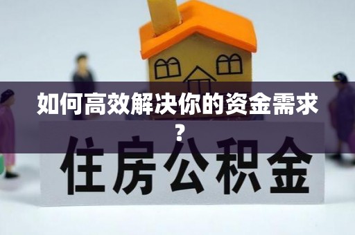 大冶如何高效解决你的资金需求？