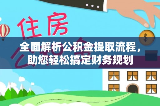 大冶全面解析公积金提取流程，助您轻松搞定财务规划
