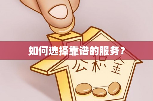 大冶如何选择靠谱的服务？