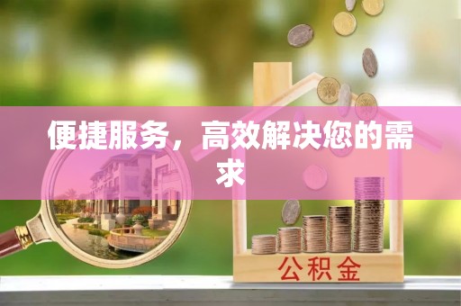大冶便捷服务，高效解决您的需求