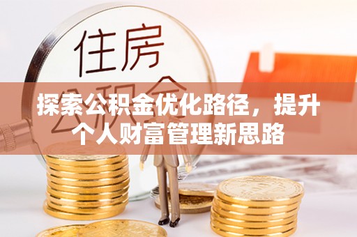 大冶探索公积金优化路径，提升个人财富管理新思路