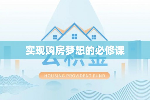大冶实现购房梦想的必修课