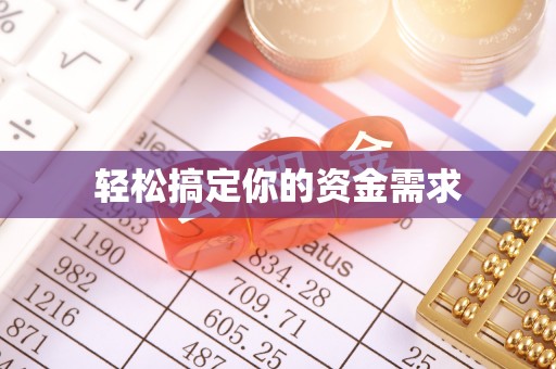 大冶轻松搞定你的资金需求