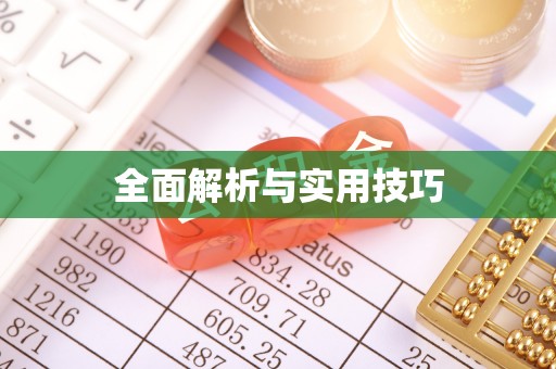 大冶全面解析与实用技巧