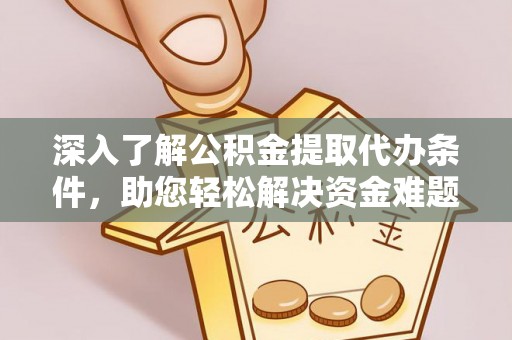 大冶深入了解公积金提取代办条件，助您轻松解决资金难题