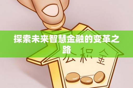 大冶探索未来智慧金融的变革之路