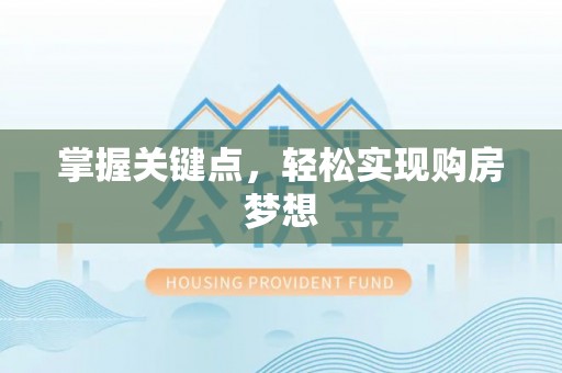 大冶掌握关键点，轻松实现购房梦想