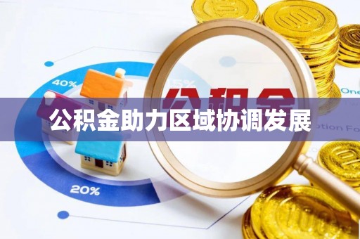 大冶公积金助力区域协调发展