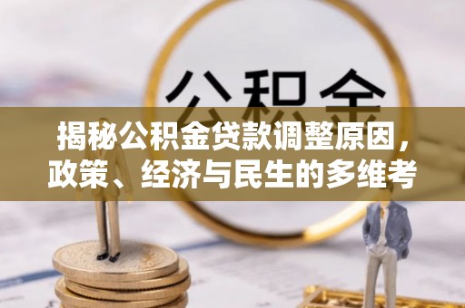 大冶揭秘公积金贷款调整原因，政策、经济与民生的多维考量