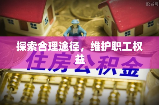 大冶探索合理途径，维护职工权益
