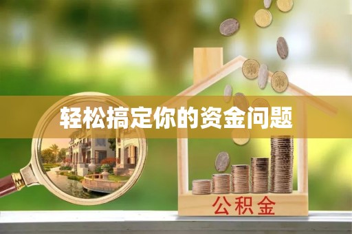 大冶轻松搞定你的资金问题