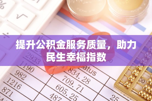 大冶提升公积金服务质量，助力民生幸福指数