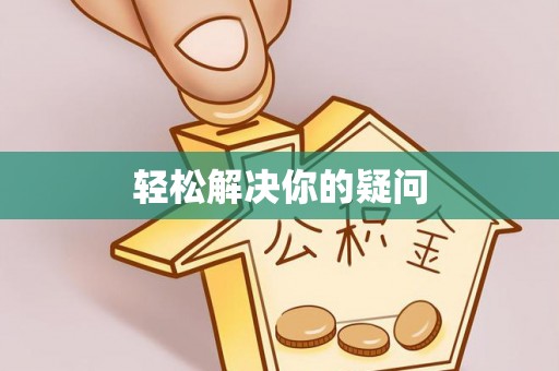 大冶轻松解决你的疑问
