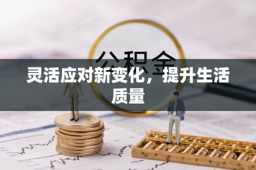 大冶灵活应对新变化，提升生活质量