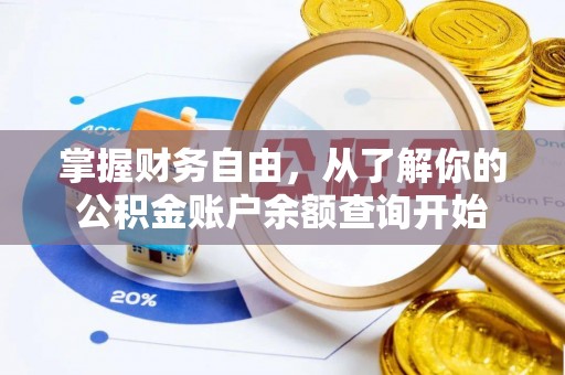 大冶掌握财务自由，从了解你的公积金账户余额查询开始