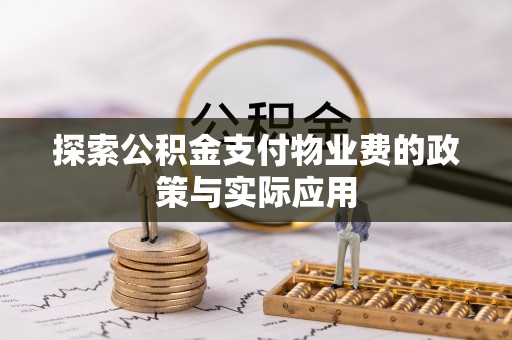 大冶探索公积金支付物业费的政策与实际应用