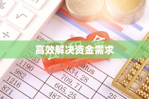 大冶高效解决资金需求